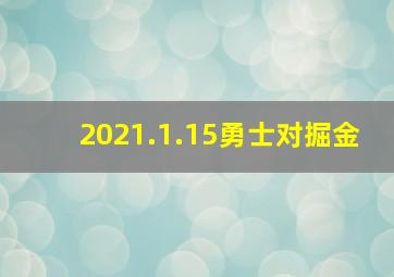 2021.1.15勇士对掘金