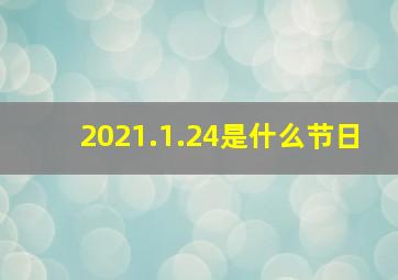 2021.1.24是什么节日