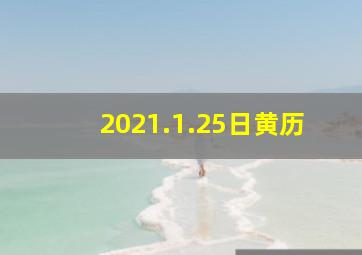 2021.1.25日黄历