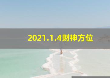 2021.1.4财神方位