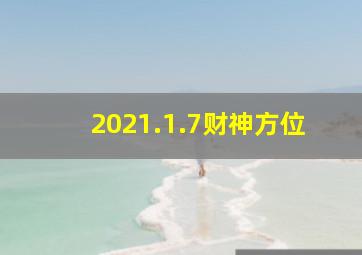 2021.1.7财神方位