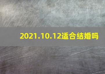 2021.10.12适合结婚吗