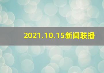 2021.10.15新闻联播