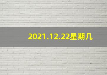 2021.12.22星期几