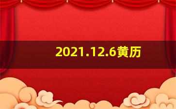 2021.12.6黄历