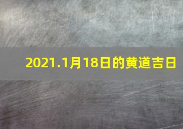 2021.1月18日的黄道吉日