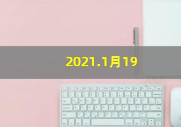 2021.1月19