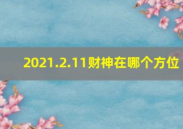 2021.2.11财神在哪个方位