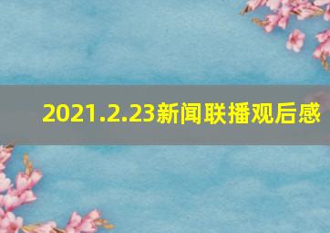 2021.2.23新闻联播观后感