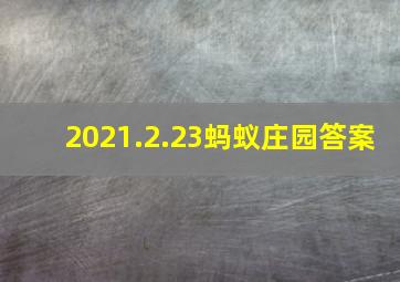 2021.2.23蚂蚁庄园答案