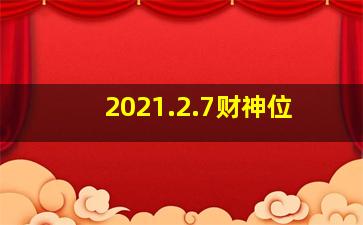 2021.2.7财神位