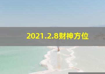 2021.2.8财神方位