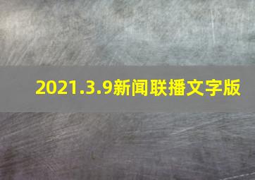 2021.3.9新闻联播文字版