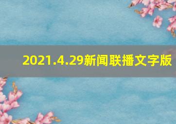 2021.4.29新闻联播文字版