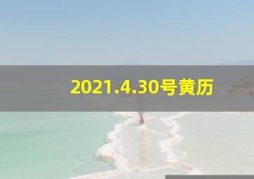 2021.4.30号黄历