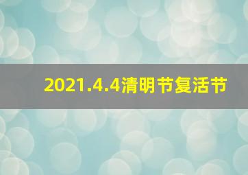 2021.4.4清明节复活节