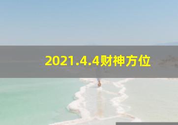 2021.4.4财神方位