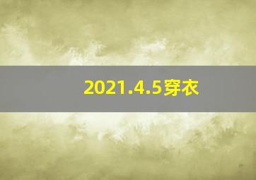 2021.4.5穿衣