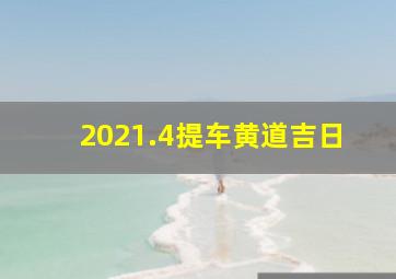 2021.4提车黄道吉日