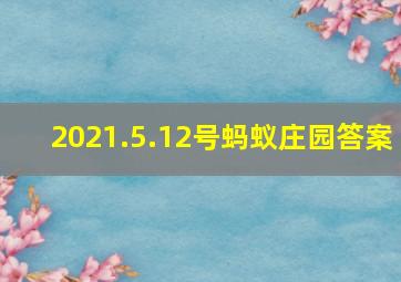 2021.5.12号蚂蚁庄园答案