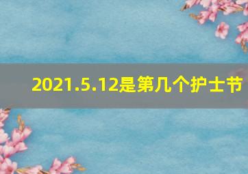 2021.5.12是第几个护士节