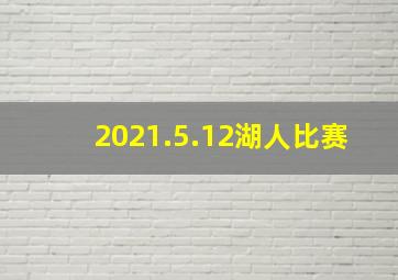 2021.5.12湖人比赛