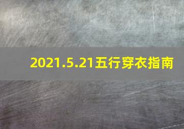 2021.5.21五行穿衣指南