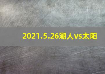 2021.5.26湖人vs太阳