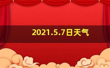 2021.5.7日天气