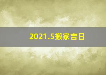 2021.5搬家吉日