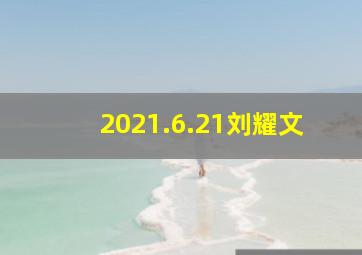 2021.6.21刘耀文