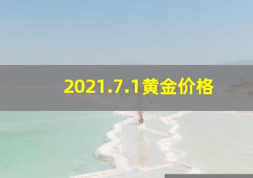 2021.7.1黄金价格