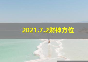 2021.7.2财神方位