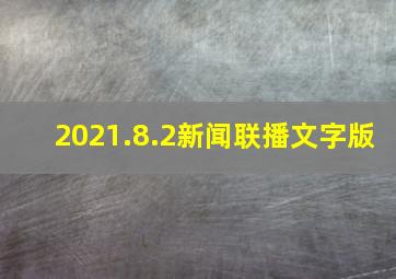 2021.8.2新闻联播文字版