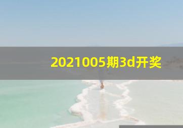 2021005期3d开奖