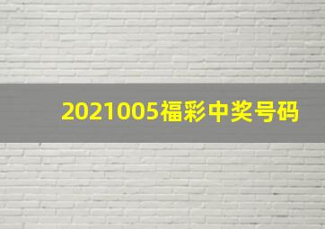 2021005福彩中奖号码