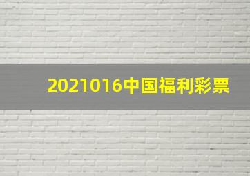 2021016中国福利彩票