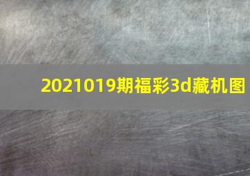 2021019期福彩3d藏机图