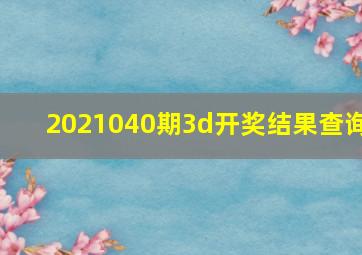 2021040期3d开奖结果查询