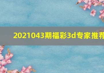 2021043期福彩3d专家推荐