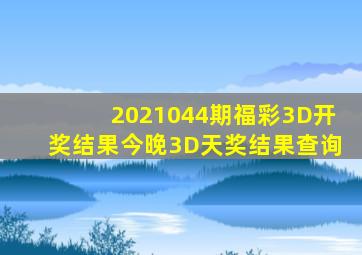 2021044期福彩3D开奖结果今晚3D天奖结果查询