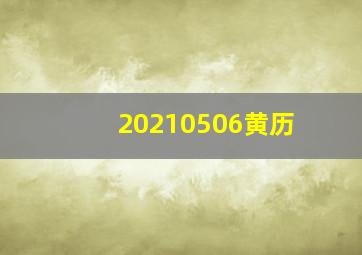 20210506黄历