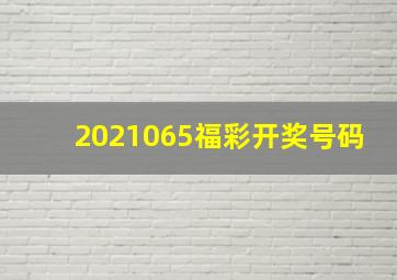 2021065福彩开奖号码