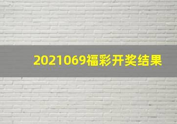 2021069福彩开奖结果