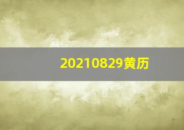 20210829黄历