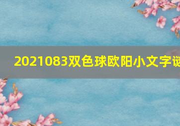 2021083双色球欧阳小文字谜