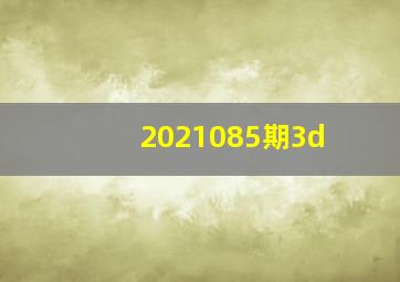 2021085期3d