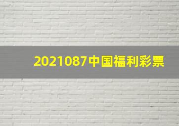 2021087中国福利彩票