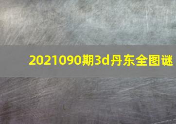 2021090期3d丹东全图谜