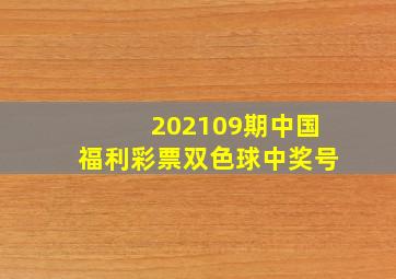 202109期中国福利彩票双色球中奖号